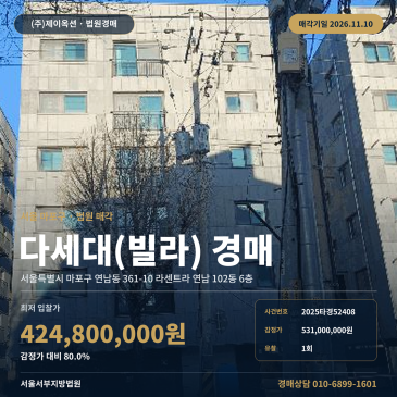 마포구 연남동 빌라 경매 가좌역 인근 다세대주택 2025타경52408 썸네일