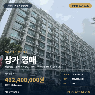 가양동 근린상가경매 권리분석ㅣ가양역 역세권 상가 1층 2026타경117 썸네일