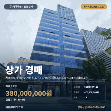 금천구 상가 경매 서울남부지방법원 가산동 구로세관 인근 2026타경5141 썸네일