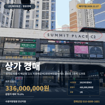 시흥상가경매 배곧동 생명공원 인근 호반써밋플레이스 점포 수원지방법원 안산지원 2025타경963 썸네일