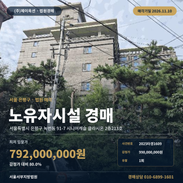 은평구 녹번동 노유자시설경매 시니어캐슬클라시온 2층 2025타경1609 썸네일