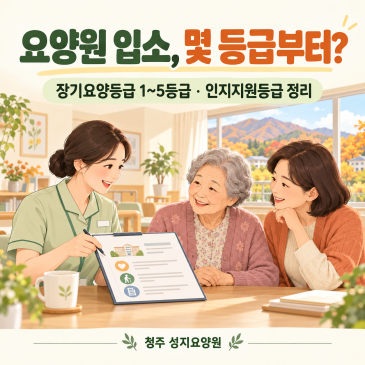 장기요양등급 1~5등급과 인지지원등급, 요양원 입소는 몇 등급부터?｜청주 성지요양원