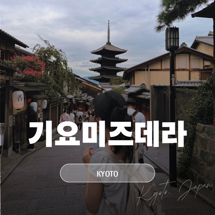 교토 기요미즈데라 (청수사) | 산넨자카 니넨자카 야사카탑 가는 방....