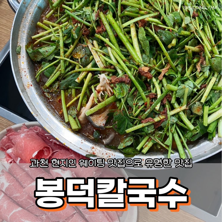 [경기/과천] 내돈내산 현지인 웨이팅 맛집 추천! ‘봉덕칼국수’ : 네이버 블로그