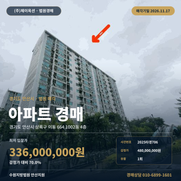 안산시 상록구 아파트경매 이동 송호고 인근 84타입 4층 2025타경706 썸네일