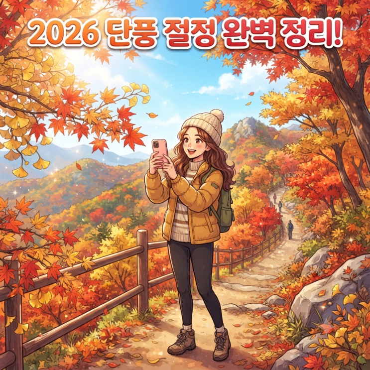 2026 단풍 절정 시기 완벽 정리! 주말 가을 여행 전국 4대 명소 & 주차 꿀팁 🍁 : 네이버 블로그