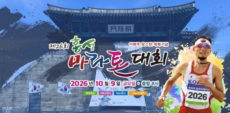 먹거리 풍성한 2026 홍성마라톤 10K 완주 후기｜대회 코스와 현장 분위기