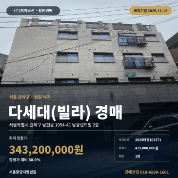 관악구 남현동 빌라 경매 사당역 인근 다세대주택 2025타경104571 썸네일