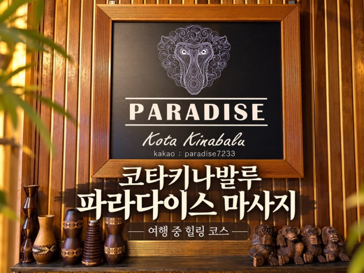 코타키나발루 마사지 추천 파라다이스 마사지 가격 예약 아로마 후기 : 네이버 블로그