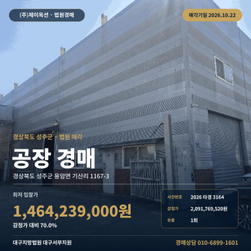 성주공장경매·제조시설ㅣ용암면 기산리 1167-3ㅣ2026타경3164 썸네일