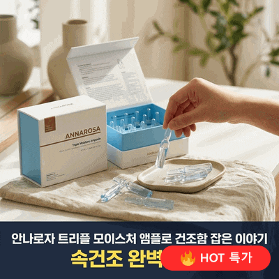 안나로자 트리플 모이스처 앰플로 건조함 잡은 이야기 : 네이버 블로그
