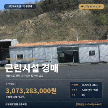 경주근린상가경매·근린생활시설ㅣ강동면 오금리 982ㅣ2026타경10131 썸네일
