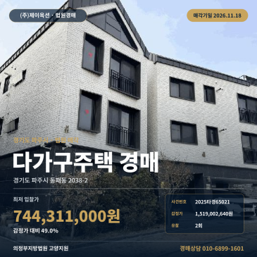 파주 동패동 다가구주택 동패중 인근 주택 경매 부동산경매 2025타경65021 썸네일