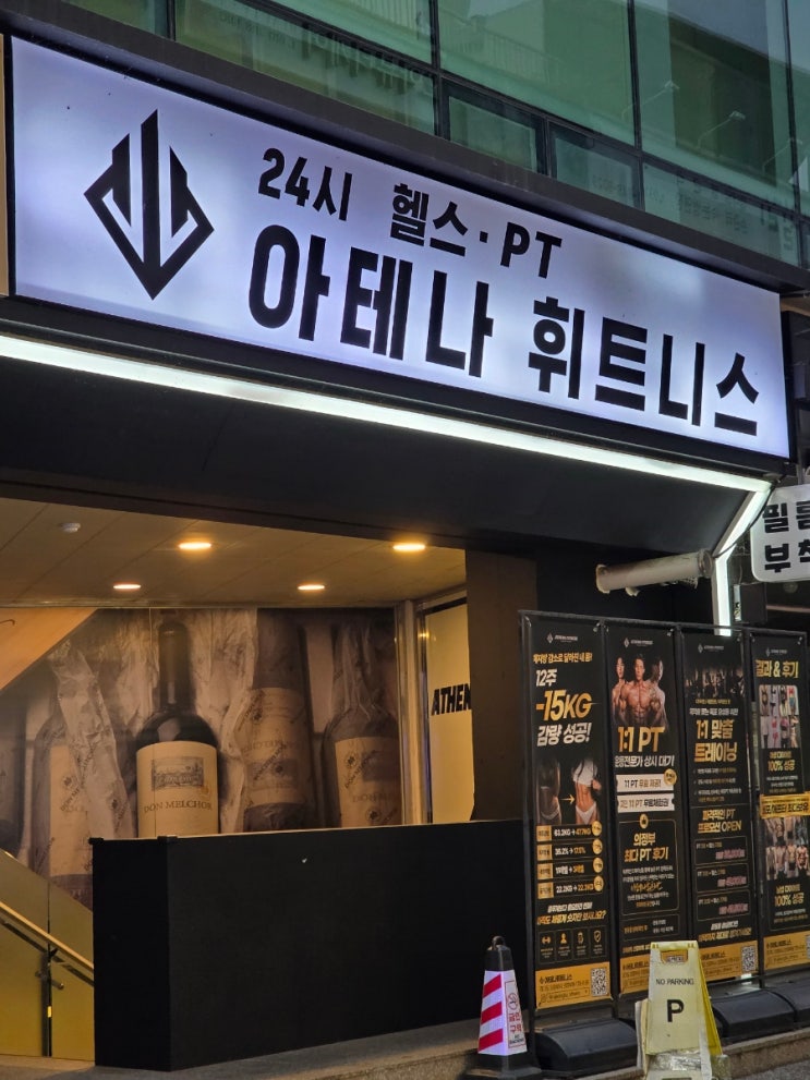 의정부 프리미엄 헬스장 추천 아테나 휘트니스 방문 후기 : 네이버 블로그