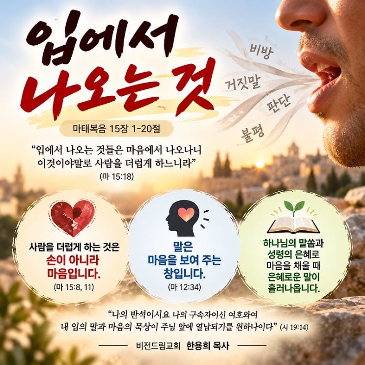 <입에서 나오는 것> 비전드림교회 한용희 목사 QT나눔/말씀묵상