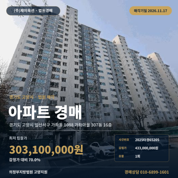 의정부지방법원 고양지원 고양시 일산서구 가좌동 아파트 경매 2025타경65205 썸네일