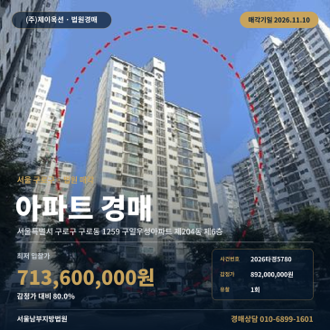 구일우성 구로동 법원경매 아파트 구일역 인근 2026타경5780 썸네일