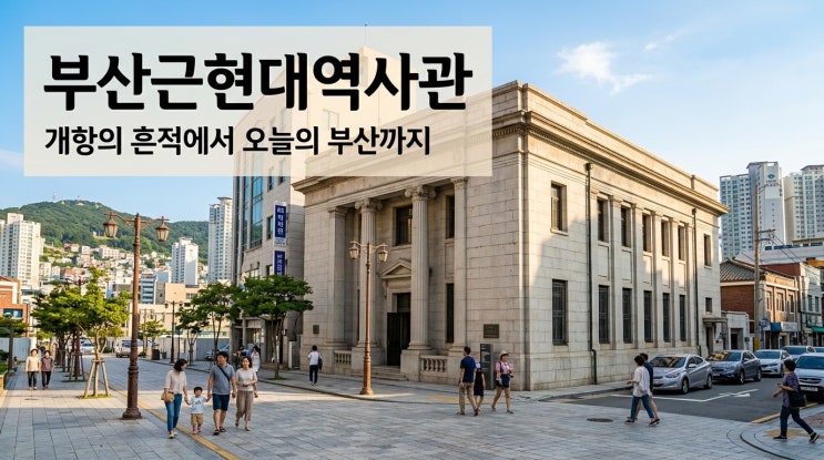 부산근현대역사관, 개항의 흔적에서 오늘의 부산까지