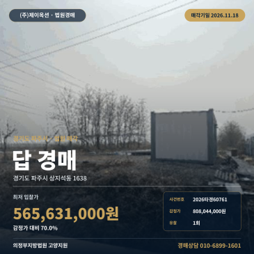 파주시 상지석동 1638 농사땅경매 농지취득자격증명 농지 2026타경60761 썸네일