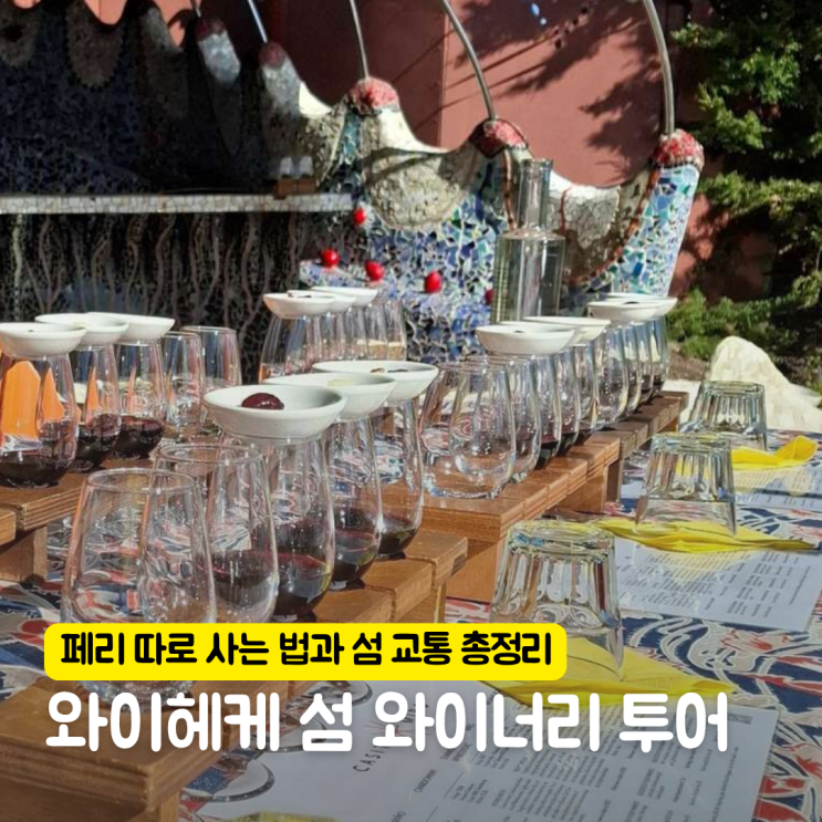 와이헤케 섬 당일치기 와이너리 투어 가격, 페리 따로 사는 법과 섬 ....