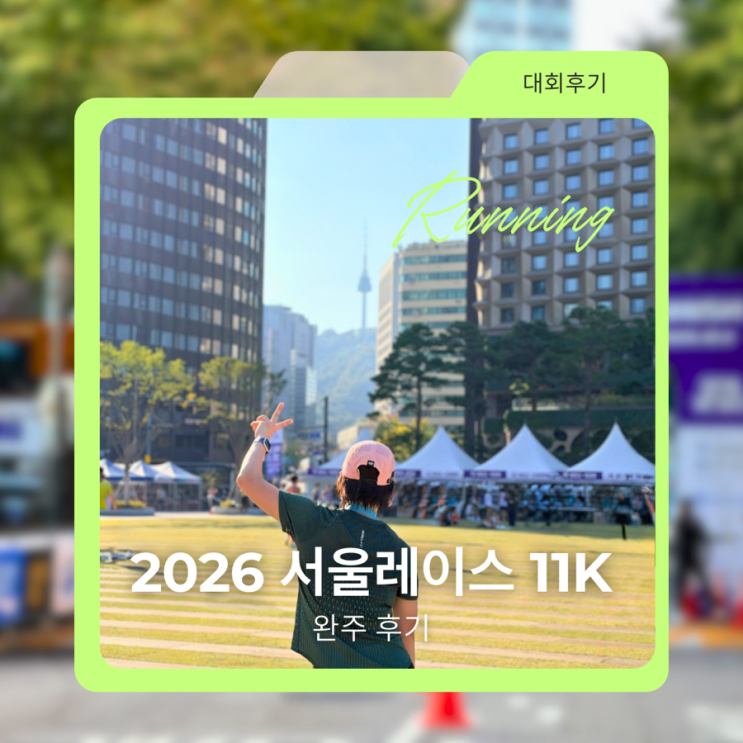 2026 서울레이스 11km 후기 | 수술 후 첫 대회 다시 달린 광화문