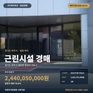 파주점포경매·근린생활시설ㅣ광탄면 창만리 358-2ㅣ2024타경76323 썸네일