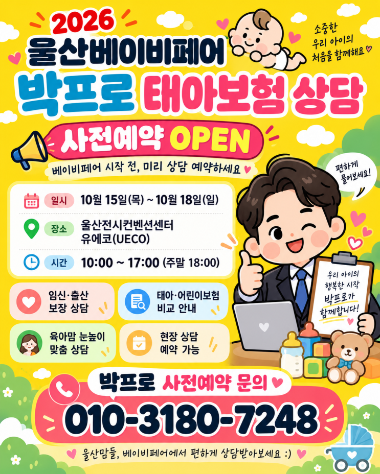 2026 울산베이비페어 가기 전 꼭 보고 가세요｜유에코 일정부터 태아보험 상담까지! : 네이버 블로그