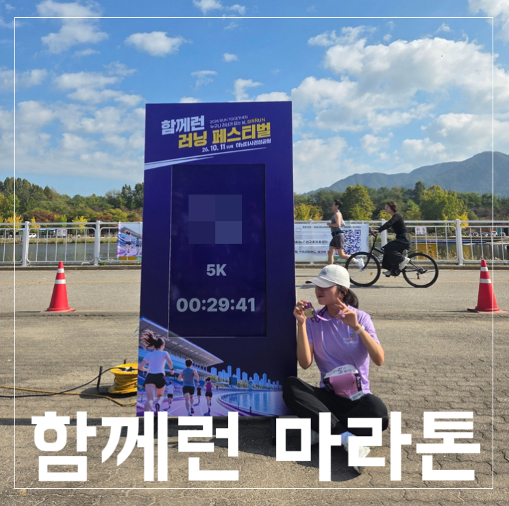 하남 미사 경정공원 함께런 러닝 페스티벌 마라톤 5km 완주 러닝 후기