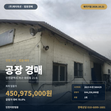 인천공장경매·제조시설ㅣ서구 대곡동 21-6ㅣ2025타경508429 썸네일
