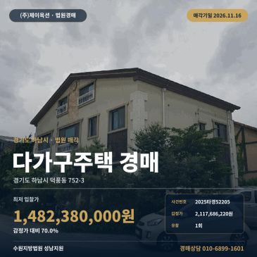 성남지원 하남시 덕풍동 다가구주택 경매ㅣ나룰초 인근 2025타경52205 썸네일