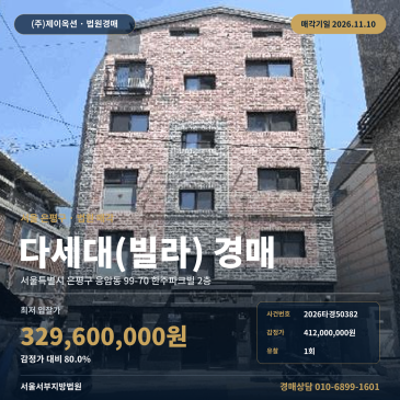 은평구 응암동 다세대 빌라 경매 영락중학교 인근 40타입 2026타경50382 썸네일