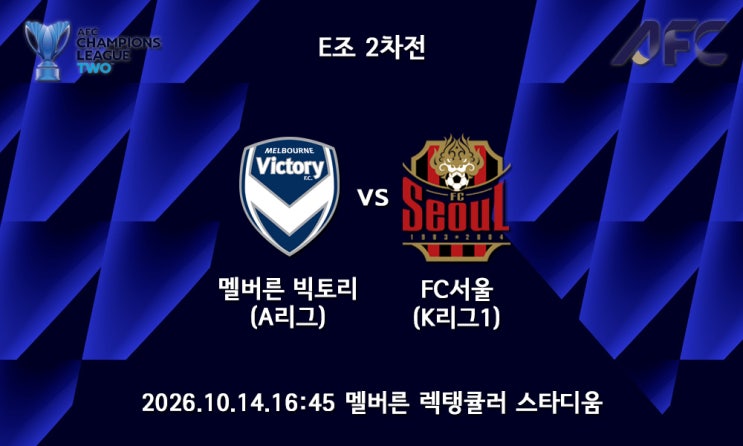 [26/27 ACL2] AFC 챔피언스리그2 E조 2차전 멜버른 빅토리 FC서울 프리뷰 : 네이버 블로그
