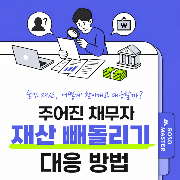 채무자가 재산을 빼돌렸다면? 사해행위취소소송·강제집행면탈죄 대응법 총정리 : 네이버 블로그