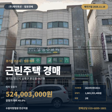 경기 안산시 상록구 본오동 근린주택 경매물건 한국선진학교 인근 2025타경53021 썸네일