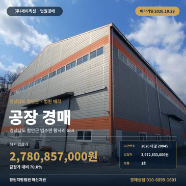 함안공장경매·제조시설ㅣ법수면 황사리 684ㅣ2026타경20045 썸네일