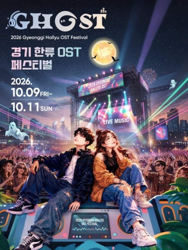 [취미 #09] 2026 GHOST 페스티벌 후기 : 네이버 블로그