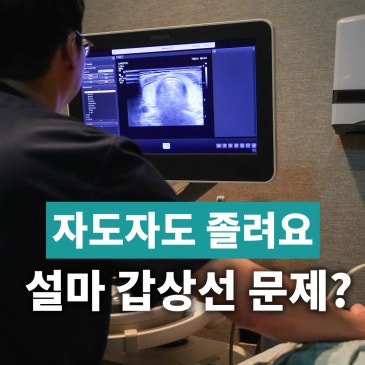 자도자도 졸려요 늘 피곤하다면? 갑상선 기능 저하증 초기증상