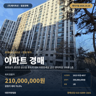 금산아파트경매ㅣ금산읍 중도리 684 이편한세상 금산 센터하임 105동 1층ㅣ2025타경4057 썸네일
