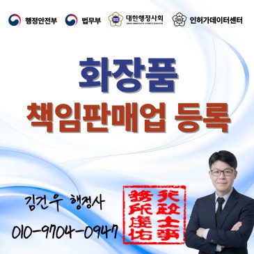 화장품책임판매업 등록, 제조·수입·유통 유형에 따라 다다?