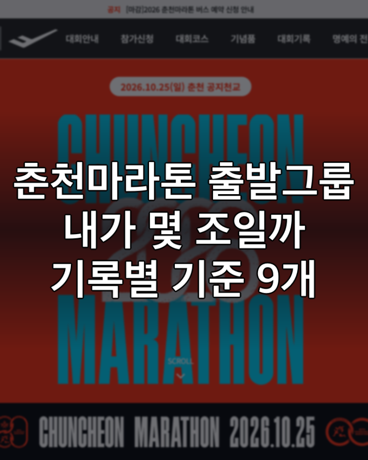춘천마라톤 출발그룹 내가 몇 조일까? 기록별 기준 9개 확인하기 : 네이버 블로그