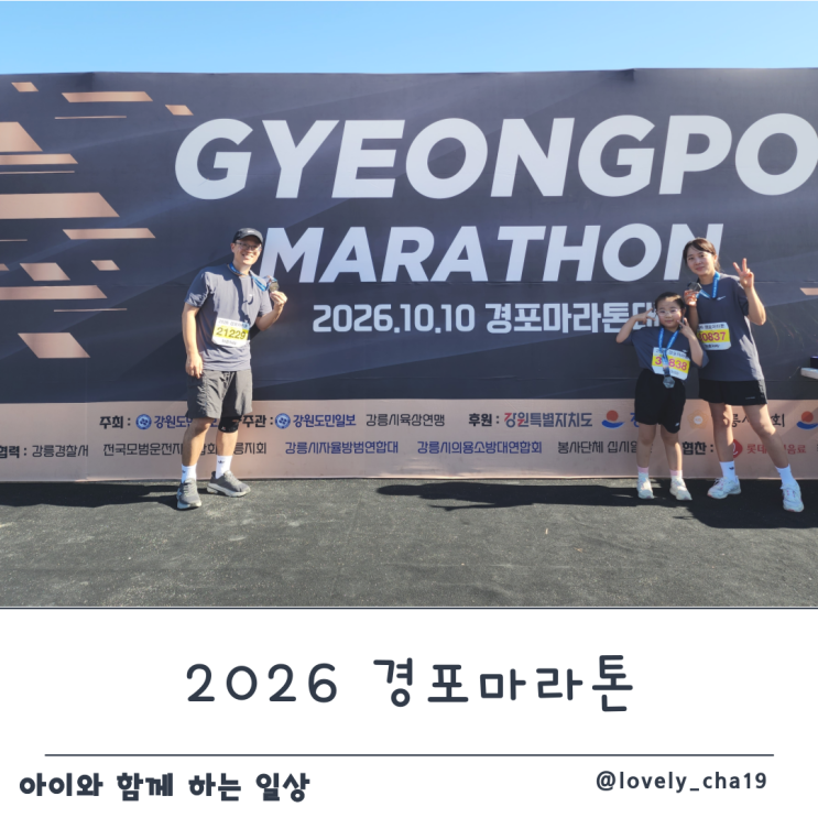 아이와 2026 경포마라톤 4.7km 완주 후기
