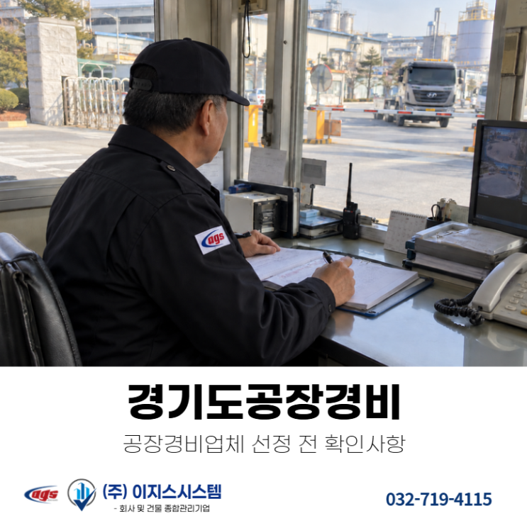 경기도공장경비 업체 선택 전 확인해야 할 시설경비·야간경비·출입관리 기준 : 네이버 블로그
