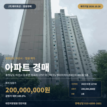 아산아파트경매ㅣ둔포면 석곡리 1797 아산테크노밸리이지더원4단지 401동 5층ㅣ2025타경12740 썸네일