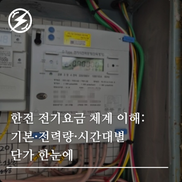 한전 전기요금 체계 이해: 기본·전력량·시간대별 단가 한눈에