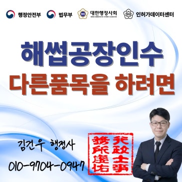 해썹공장 인수 후 품목이  다를 때 인증 변경하는 법
