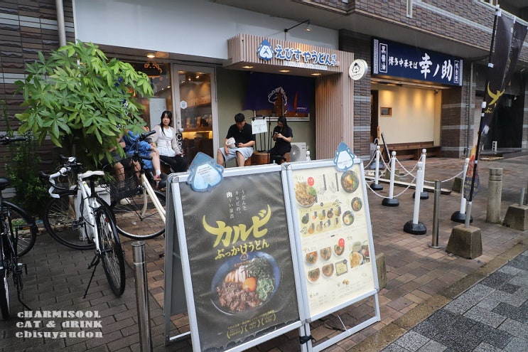 후쿠오카 에비스야우동 (えびすやうどん 博多住吉店) - 고보텐우동