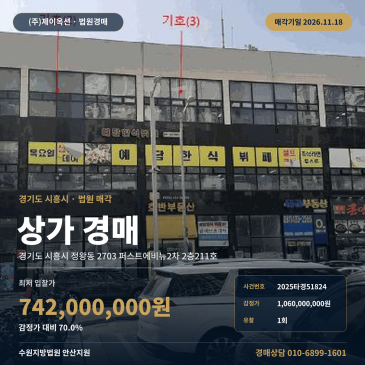 시흥점포경매 정왕동 거북섬 상가 퍼스트에비뉴2차 2025타경51824 썸네일