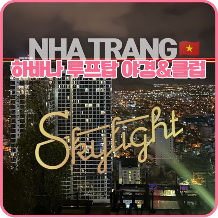 나트랑 루프탑바 하바나 스카이라이트 아경 & 클럽 예약방법