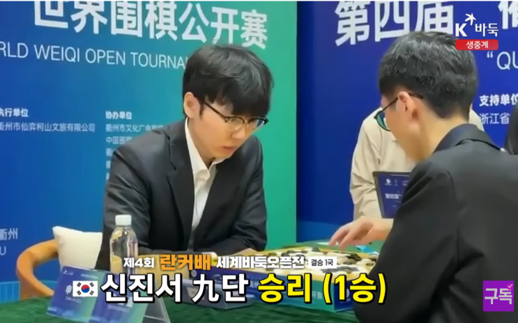 신진서, 승리 - 제4회 취저우 란커배 세계바둑오픈 : 네이버 블로그