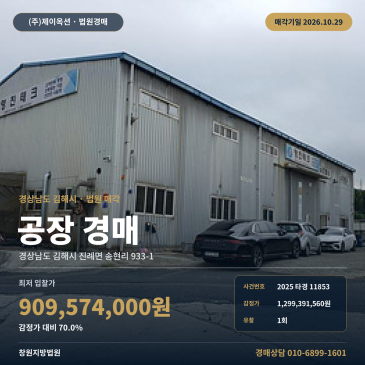 김해공장경매·제조시설ㅣ진례면 송현리 933-1ㅣ2025타경11853 썸네일